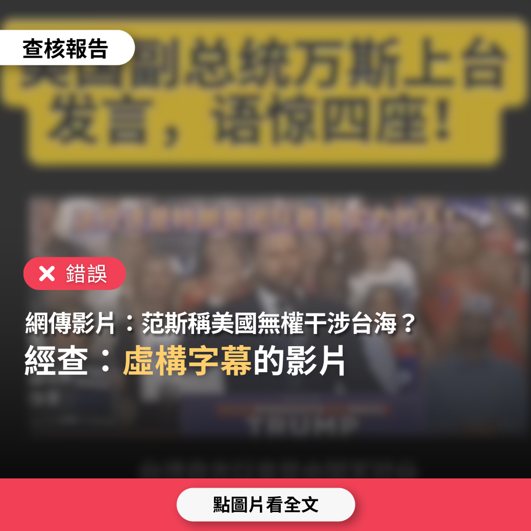 【錯誤】網傳影片「美國副總統范斯上台發言語驚四座，稱台灣是中國一部分、美國無權干涉」？